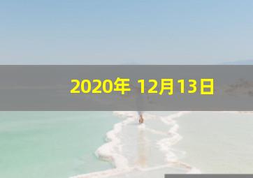 2020年 12月13日